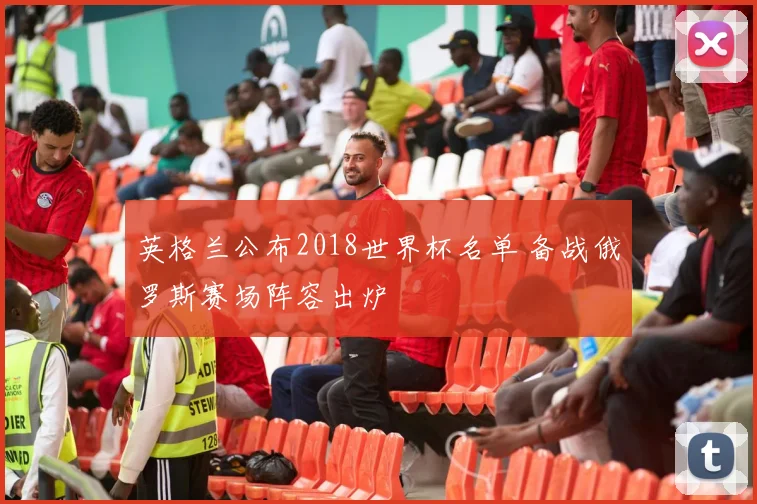 英格兰公布2018世界杯名单 备战俄罗斯赛场阵容出炉