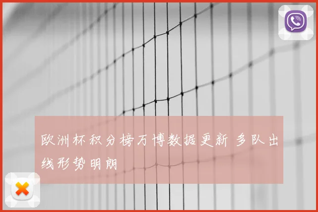 欧洲杯积分榜万博数据更新 多队出线形势明朗
