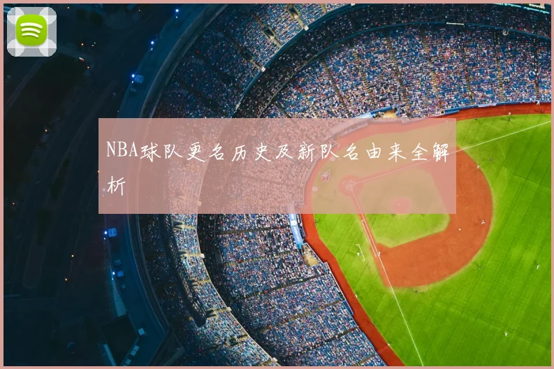 NBA球队更名历史及新队名由来全解析