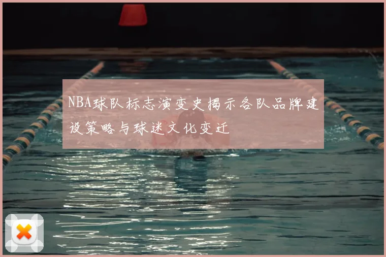 NBA球队标志演变史揭示各队品牌建设策略与球迷文化变迁