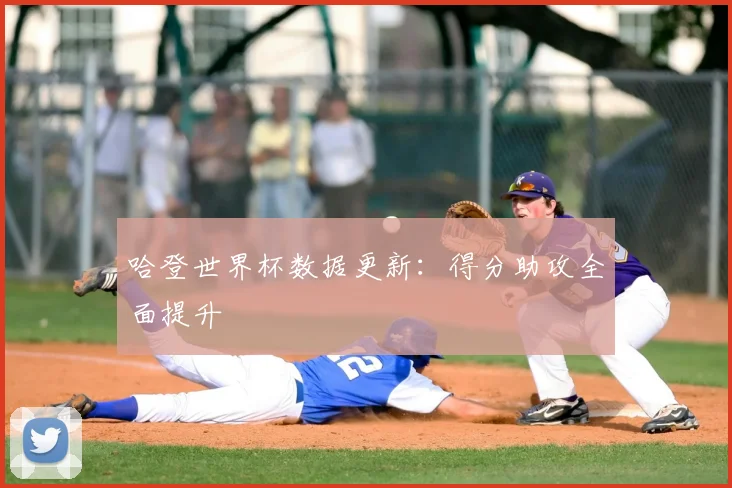 哈登世界杯数据更新:得分助攻全面提升