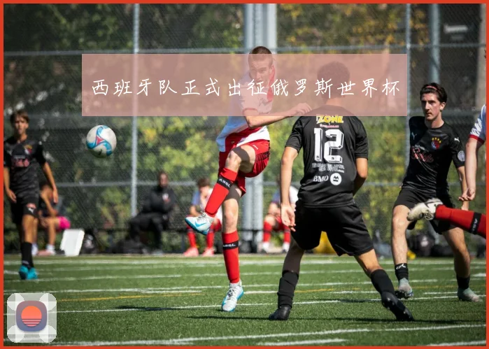 西班牙队正式出征俄罗斯世界杯
