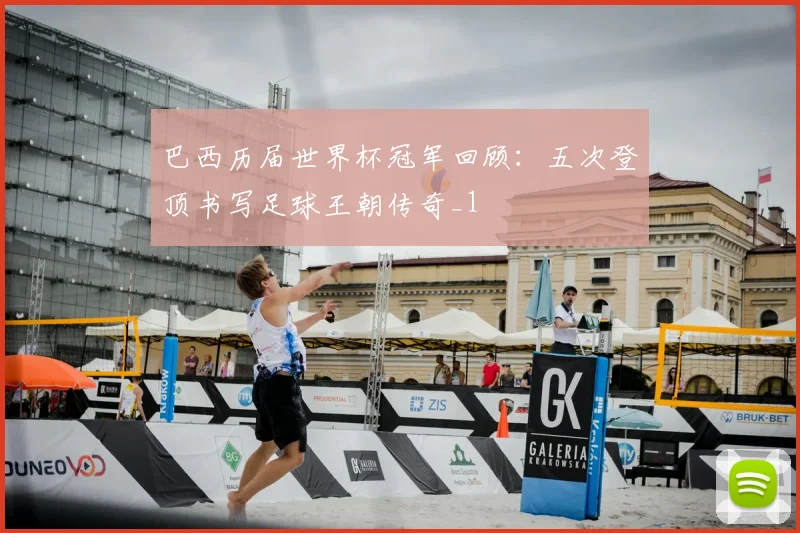 巴西历届世界杯冠军回顾：五次登顶书写足球王朝传奇_1