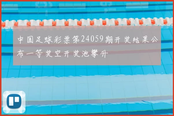 中国足球彩票第24059期开奖结果公布一等奖空开奖池攀升