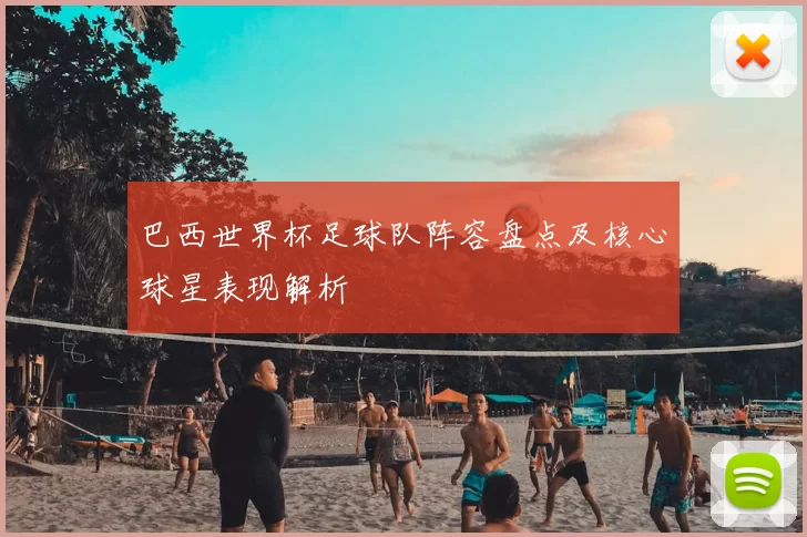 巴西世界杯足球队阵容盘点及核心球星表现解析