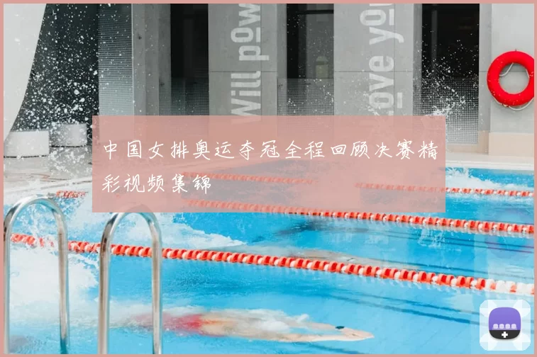中国女排奥运夺冠全程回顾决赛精彩视频集锦