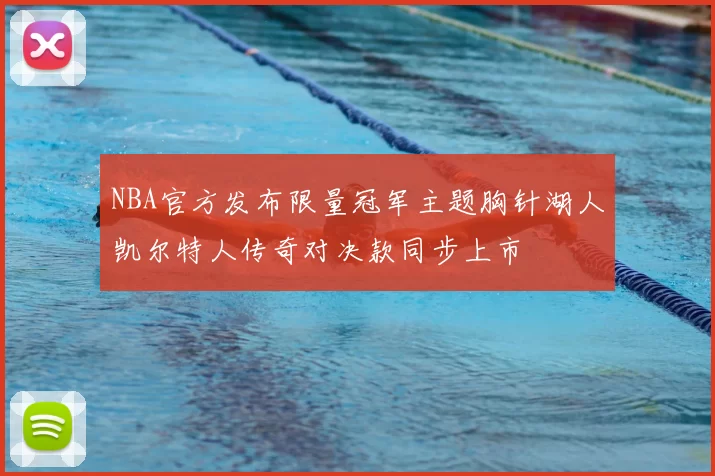 NBA官方发布限量冠军主题胸针湖人凯尔特人传奇对决款同步上市