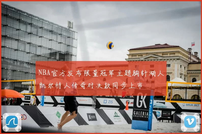 NBA官方发布限量冠军主题胸针湖人凯尔特人传奇对决款同步上市