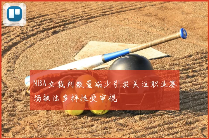 NBA女裁判数量减少引发关注职业赛场执法多样性受审视