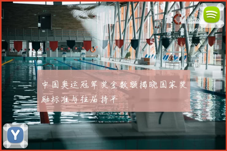 中国奥运冠军奖金数额揭晓国家奖励标准与往届持平