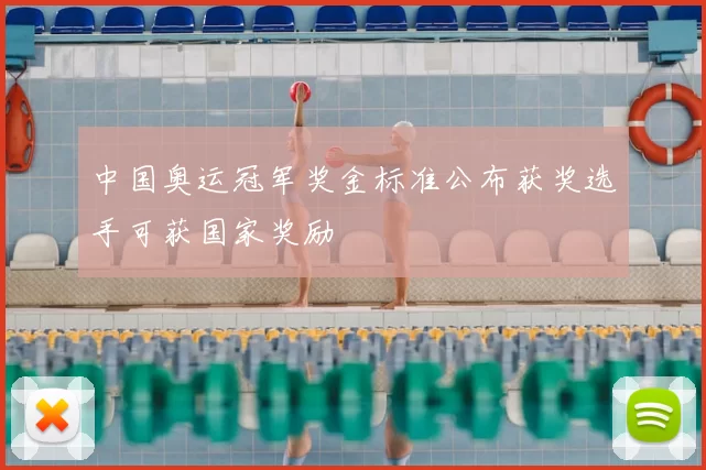 中国奥运冠军奖金标准公布获奖选手可获国家奖励