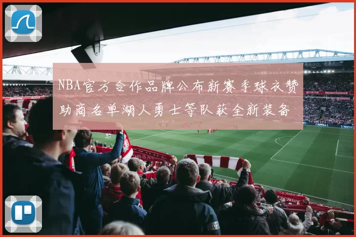 NBA官方合作品牌公布新赛季球衣赞助商名单湖人勇士等队获全新装备升级