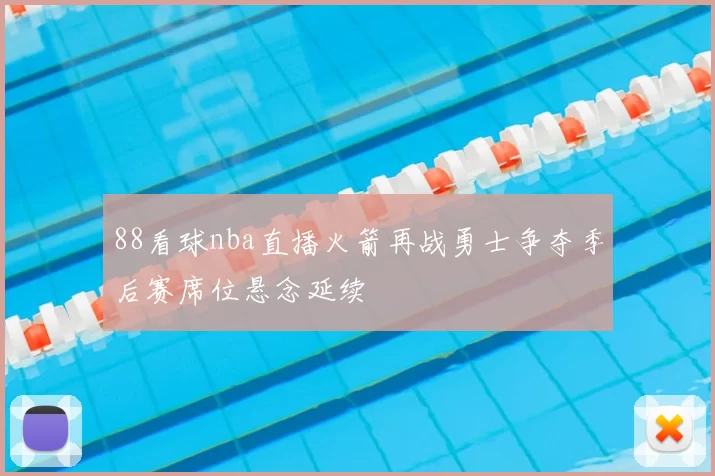 88看球nba直播火箭再战勇士争夺季后赛席位悬念延续
