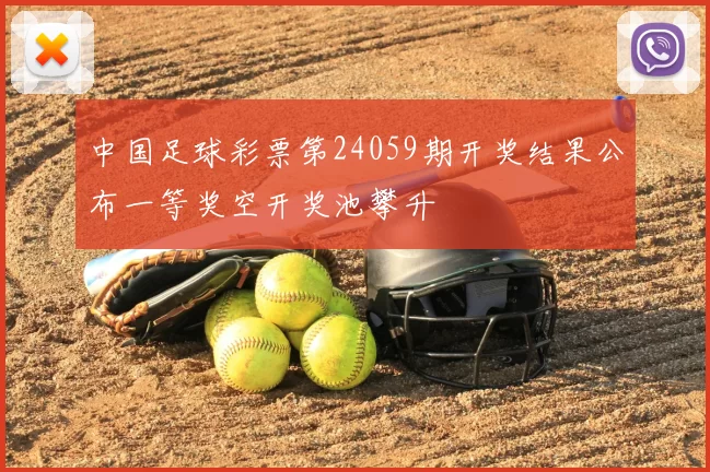 中国足球彩票第24059期开奖结果公布一等奖空开奖池攀升